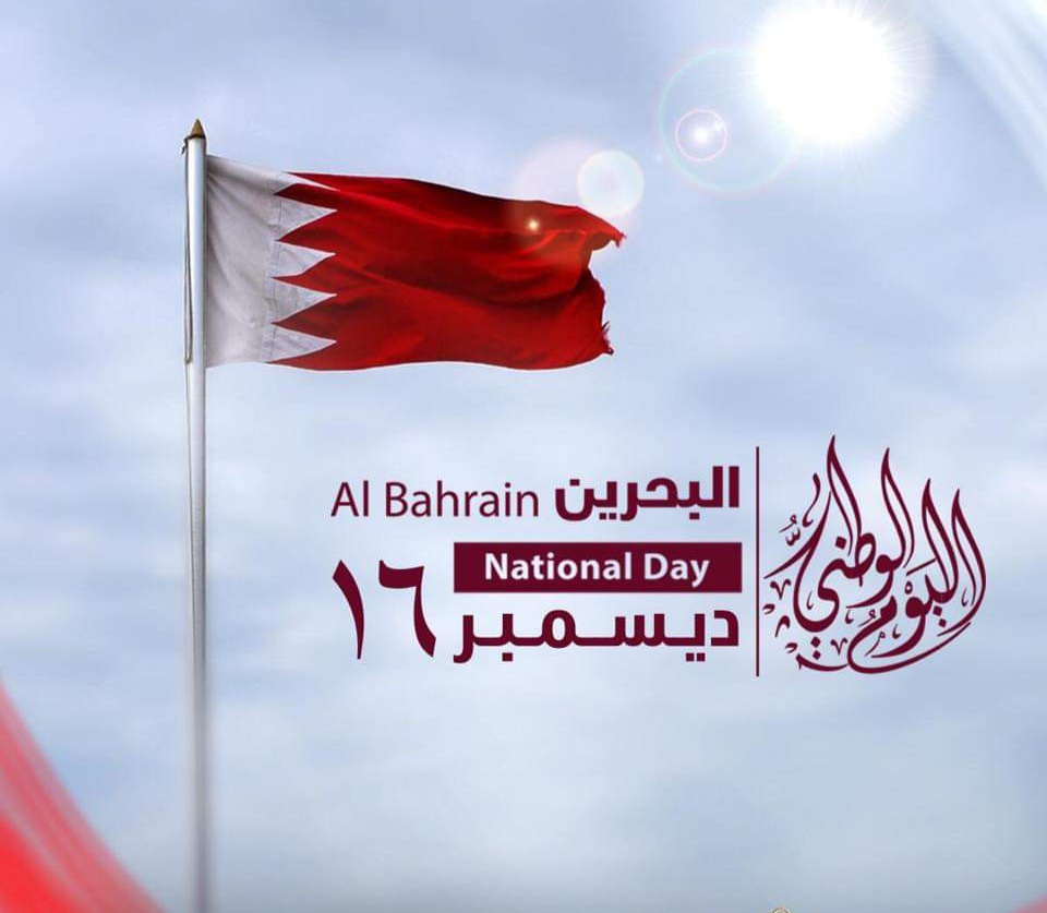 ابرز المعلومات عن العيد الوطني لمملكة البحرين