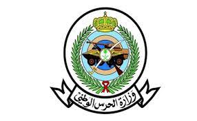 رابط الموقع الرسمي وزارة الحرس الوطني توظيف 1443