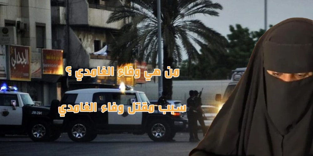 من هو قاتل وفاء الغامدي المعلمة في مدينة جدة
