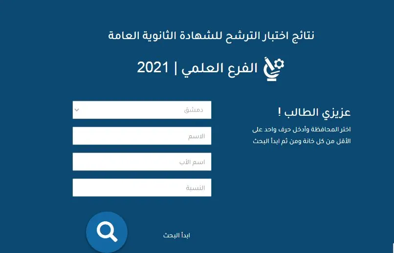 رابط نتائج الامتحان الترشيحي في سورية حسب الاسم || دورة 2023