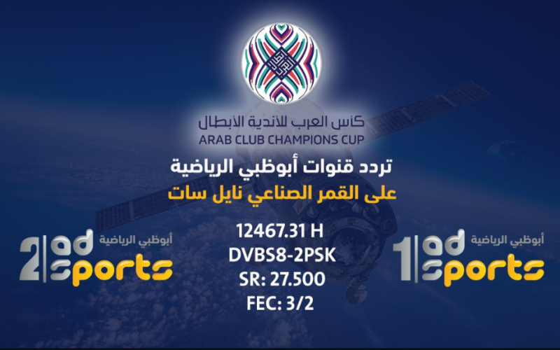 تردد قنوات أبو ظبي الرياضية 1و2 hd المفتوحة الجديد نايل سات 2023