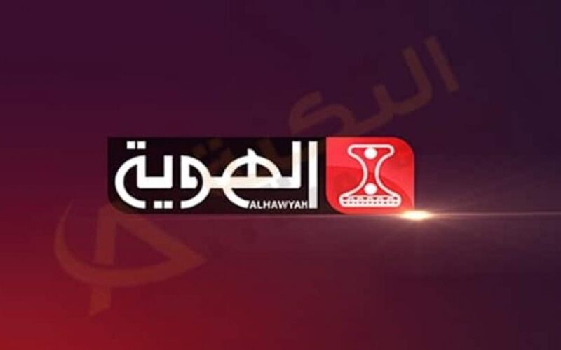 تردد قناة الهوية بث مباشر الناقلة لمباريات كأس العالم 2022 في قطر