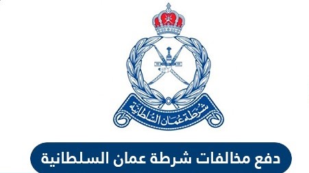 شرطة عمان السلطانية مخالفات المرور وطريقة دفع مخالفات المرور