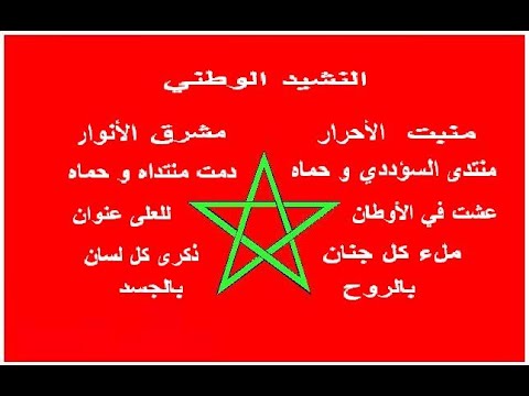 كلمات نشيد المغرب الوطني مكتوبة