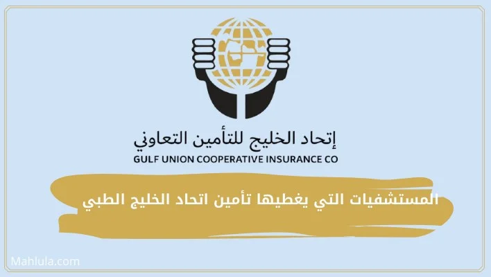 رابط تحميل تطبيق اتحاد الخليج للتأمين الطبي