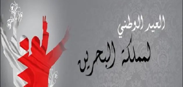 شعار اليوم الوطني البحريني 2022
