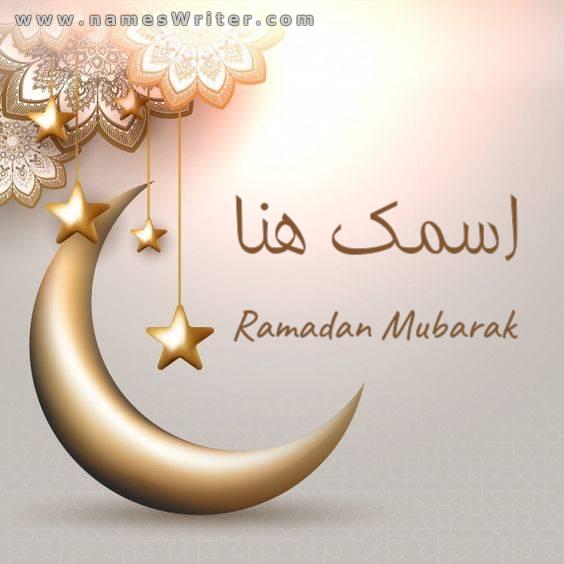 تهنئة بمناسبة شهر رمضان 2023 – 1444 بالإسم
