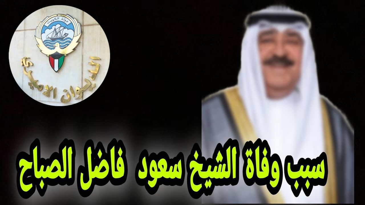 سبب وفاة الشيخ محمد صباح صباح سعود الصباح