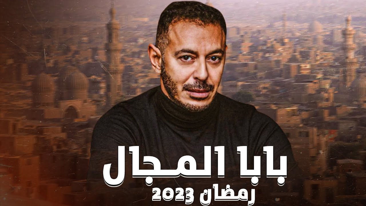 مواعيد وقنوات عرض مسلسل بابا المجال في رمضان 2023